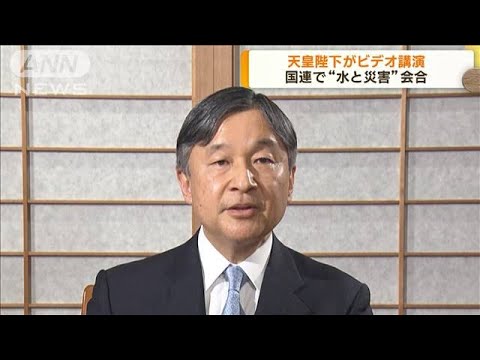 天皇陛下がビデオ講演　国連で“水と災害”会合(2023年3月22日)