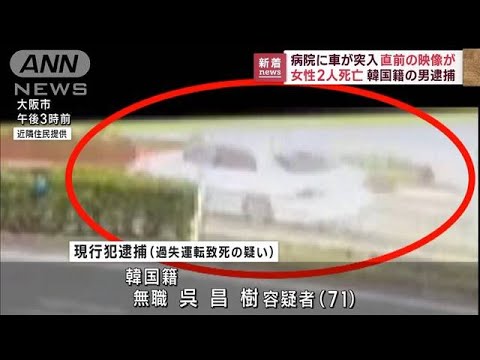 【逆走する車が…】病院に車突っ込み2人死亡　事故直前の映像(2023年3月1日)