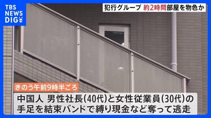 犯行時間は約2時間か…結束バンドと目隠し　抵抗受けた男1人死亡　東京・池袋マンション5人組緊縛強盗｜TBS NEWS DIG