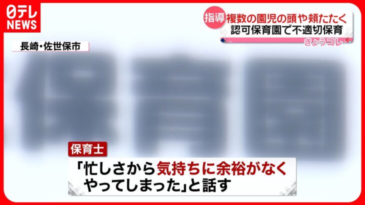 【市から指導】保育士2人、複数の園児の頭やほお叩く「忙しさから気持ちに余裕がなく…」