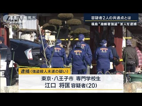 容疑者2人は同級生で友人　仲間はほかにも？“高齢者強盗”で新たに逮捕(2023年3月1日)