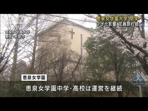少子化影響か…恵泉女学園大が募集停止、閉学へ(2023年3月23日)
