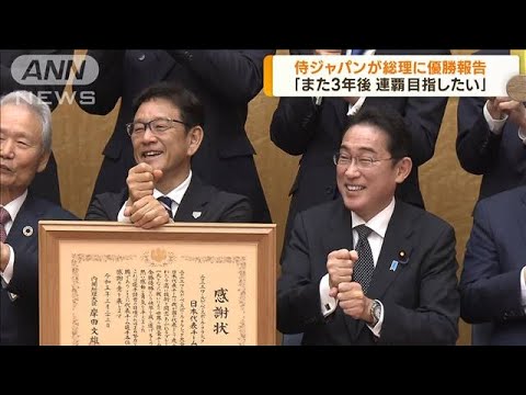 岸田総理大臣を表敬訪問　侍ジャパンが優勝報告(2023年3月24日)
