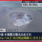 【噴火警戒レベル2】浅間山 火山性地震増加でレベル引き上げ