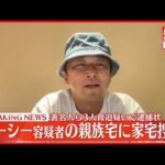 【速報】ガーシー容疑者の親族宅2か所に警視庁が家宅捜索 著名人らを“常習的脅迫”容疑など