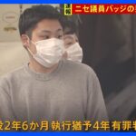 【速報】偽議員バッジで官公庁侵入した男に懲役2年6か月 執行猶予4年　東京地裁「警備員から敬礼、承認欲求満たしたかった」｜TBS NEWS DIG