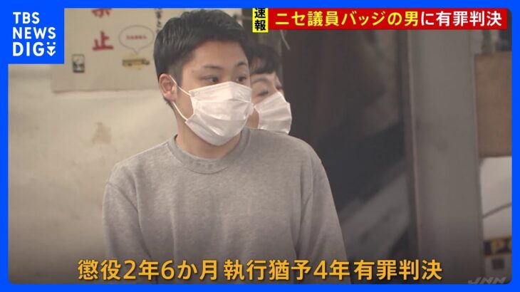 【速報】偽議員バッジで官公庁侵入した男に懲役2年6か月 執行猶予4年　東京地裁「警備員から敬礼、承認欲求満たしたかった」｜TBS NEWS DIG