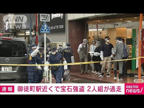 【速報】上野の宝石店に白昼“強盗”　2人組？が逃走(2023年3月24日)