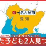 【速報】倒れた子ども2人が路上に…病院に搬送　「子どもが落ちてきた」と通報　名古屋市