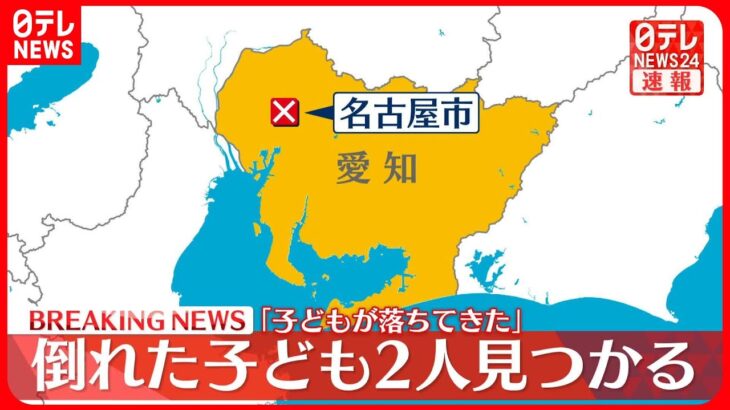 【速報】倒れた子ども2人が路上に…病院に搬送　「子どもが落ちてきた」と通報　名古屋市