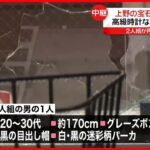 【中継】上野の宝石店で“強盗”2人組の男が高級時計など奪って逃走