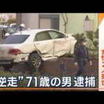 病院に車が突っ込み…女性2人死亡　事故直前に猛スピード“逆走”　71歳男逮捕　大阪(2023年3月2日)