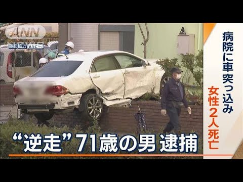 病院に車が突っ込み…女性2人死亡　事故直前に猛スピード“逆走”　71歳男逮捕　大阪(2023年3月2日)