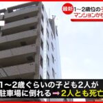 【マンションから転落か】駐車場で幼い子ども2人死亡　名古屋市