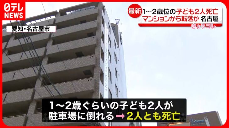 【マンションから転落か】駐車場で幼い子ども2人死亡　名古屋市