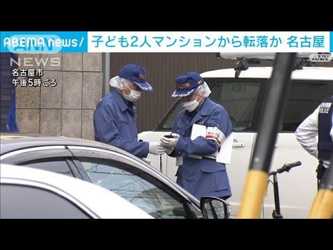 マンションから子ども2人転落か　その後死亡　名古屋(2023年3月24日)