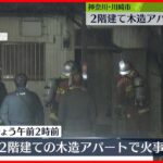 【火事】2階建てアパート半焼　女性がのどに“やけど”で搬送　川崎市