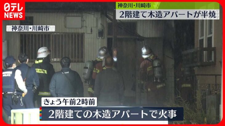 【火事】2階建てアパート半焼　女性がのどに“やけど”で搬送　川崎市