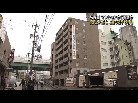 死亡の男児2人が双子と判明　マンションから転落か(2023年3月25日)