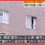 【2歳双子兄弟“転落死”】窓際に踏み台になるような物…　名古屋市中区
