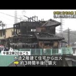住宅全焼で2人死亡　住人と連絡とれず　大阪・岬町(2023年3月26日)
