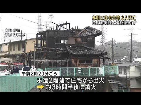 住宅全焼で2人死亡　住人と連絡とれず　大阪・岬町(2023年3月26日)