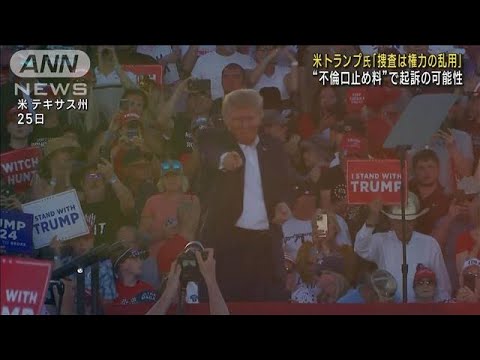 トランプ氏「捜査は権力乱用」　起訴か判断迫る(2023年3月26日)