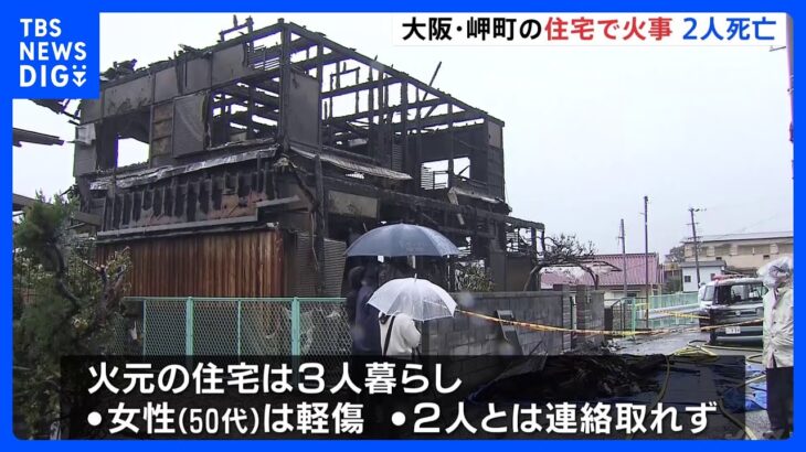 大阪・岬町で住宅火災　焼け跡から2人の遺体　住人の男性2人と連絡取れず｜TBS NEWS DIG