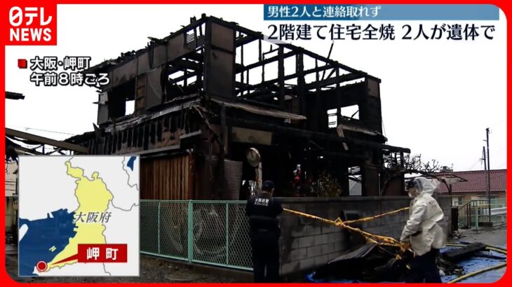 【住宅火災】住宅が全焼…焼け跡から2人の遺体　大阪・岬町