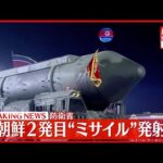 【速報】北朝鮮 2発目“ミサイル”発射か～防衛省