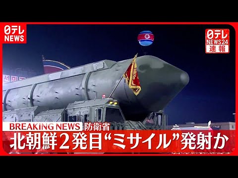 【速報】北朝鮮 2発目“ミサイル”発射か～防衛省