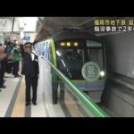 福岡市地下鉄が延伸開業　駅前陥没事故で2年遅れ(2023年3月27日)