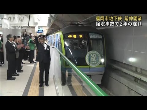 福岡市地下鉄が延伸開業　駅前陥没事故で2年遅れ(2023年3月27日)