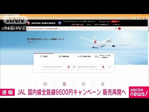 日本航空“航空券タイムセール”2日間限定で再開へ(2023年3月27日)