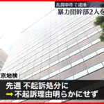 【不起訴処分】乱闘事件で逮捕 暴力団幹部2人