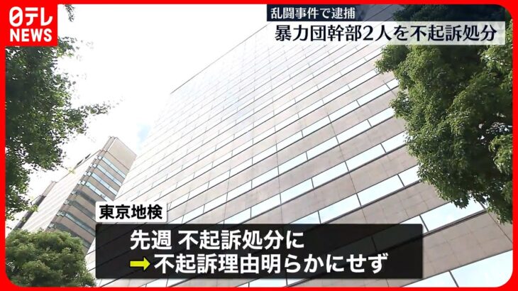 【不起訴処分】乱闘事件で逮捕 暴力団幹部2人