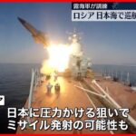 【ロシア】日本海で巡航ミサイル2発発射　「超音速対艦ミサイル」か