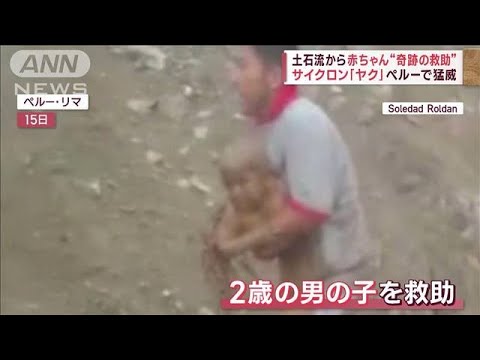 「あそこに赤ちゃんが！」土石流から2歳児“奇跡の救助”　サイクロン、ペルーで猛威(2023年3月28日)