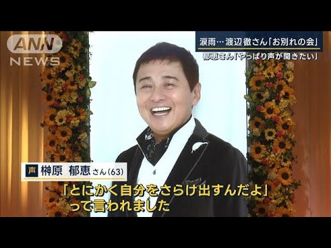 郁恵さん「やっぱり声が聞きたい」2人の思い出の場所で…渡辺徹さん『お別れの会』(2023年3月28日)