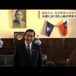 台湾・馬英九前総統　日中戦争の関連史跡を視察(2023年3月29日)