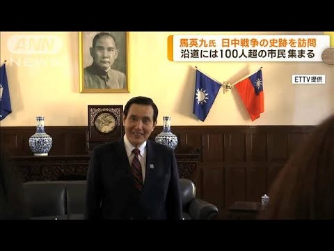 台湾・馬英九前総統　日中戦争の関連史跡を視察(2023年3月29日)