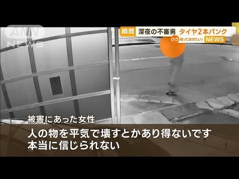 深夜の不審男　数十秒で“タイヤ2本パンク”…被害女性「あり得ない」(2023年3月29日)