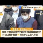 広島で“強盗殺人未遂”　容疑者2人を移送　新たに男2人逮捕へ(2023年3月29日)