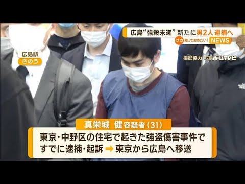 広島で“強盗殺人未遂”　容疑者2人を移送　新たに男2人逮捕へ(2023年3月29日)