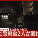 【速報】交番で警察官2人が襲われる 男を現行犯逮捕 愛知・名古屋市