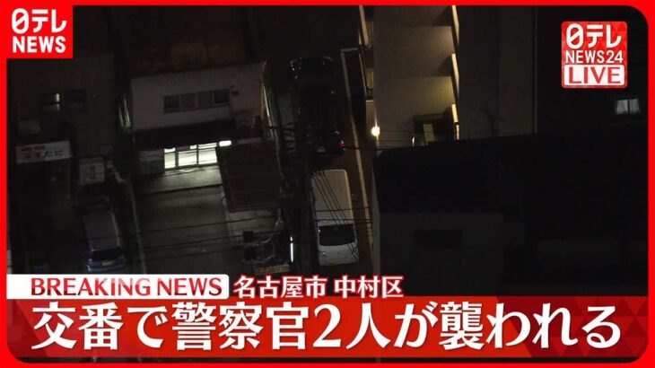 【速報】交番で警察官2人が襲われる 男を現行犯逮捕 愛知・名古屋市