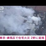 【速報】東京・練馬区で住宅火災　2軒に延焼　ポンプ車など24台が出動(2023年3月29日)