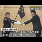 岸田総理「起爆剤となった」　自衛隊部隊を表彰(2023年3月29日)
