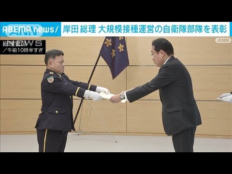 岸田総理「起爆剤となった」　自衛隊部隊を表彰(2023年3月29日)