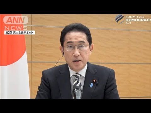 岸田総理　民主主義サミットで「人材育成」強調(2023年3月30日)